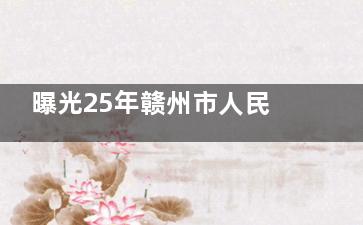 曝光25年赣州市人民医院眼科近视手术价格：全飞秒8000起|半飞秒7500起，另附地址交通电话！